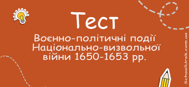 Воєнно-політичні події Національно-визвольної війни 1650-1653 рр.