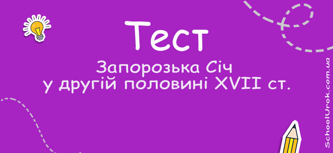 Запорозька Січ у другій половині XVII ст.