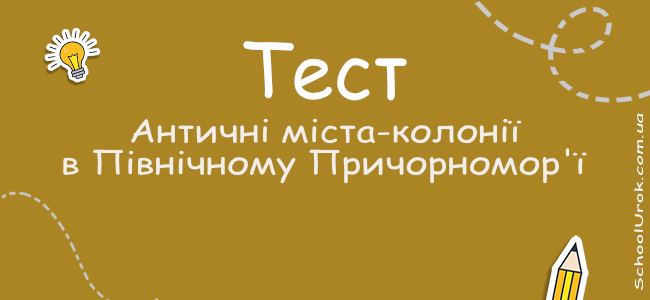 Античні міста-колонії в Північному Причорномор'ї