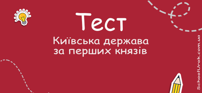 Київська держава за перших князів