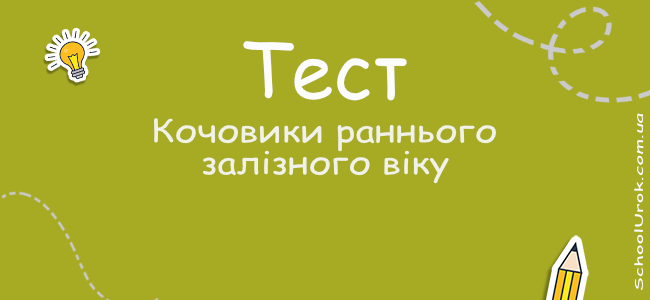 Кочовики раннього залізного віку