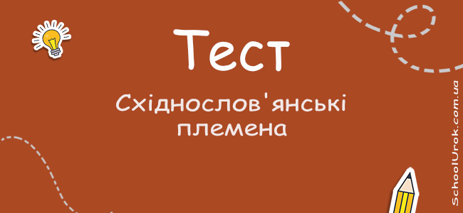 Східнослов'янські племена