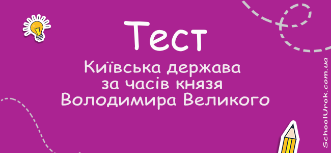 Київська держава за часів князя Володимира Великого