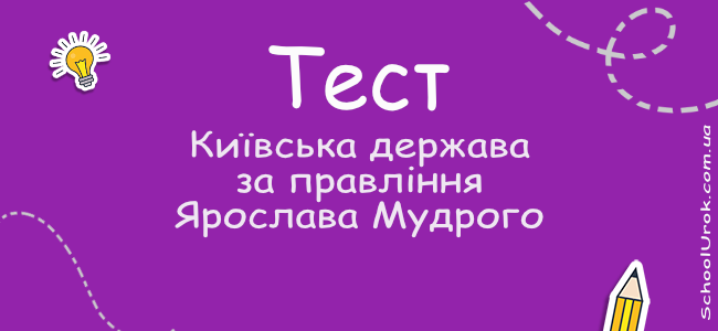 Київська держава за правління Ярослава Мудрого