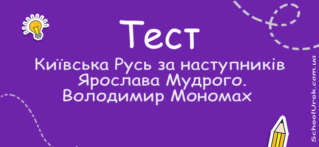 Київська Русь за наступників  Ярослава Мудрого. Володимир Мономах