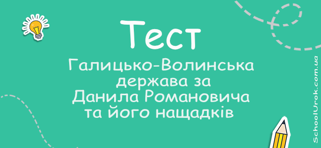 Галицько-Волинська держава за Данила Романовича та його нащадків