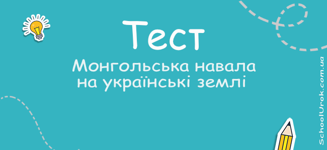 Монгольська навала на українські землі