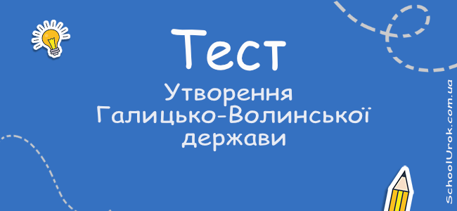 Утворення Галицько-Волинської держави