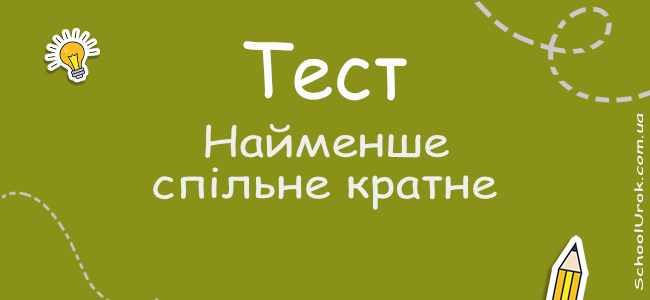 Найменше спільне кратне