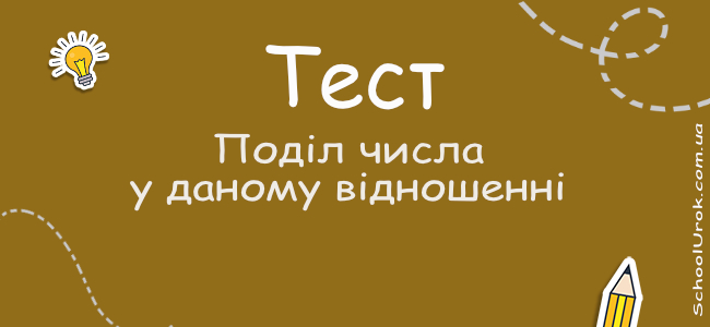 Поділ числа у даному відношенні