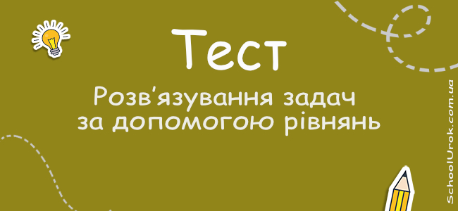 Розв’язування задач за допомогою рівнянь