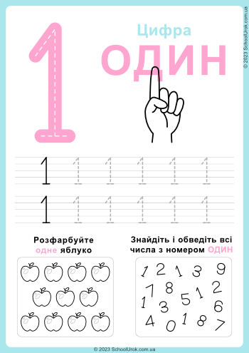 Цифра 1