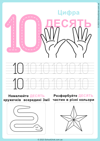 Цифра 10