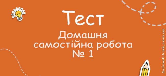 Домашня самостійна робота № 1