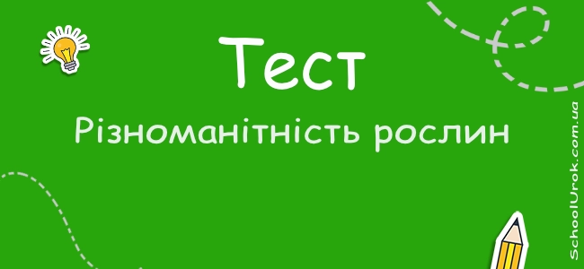 Різноманітність рослин