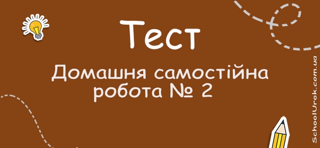 Домашня самостійна робота № 2