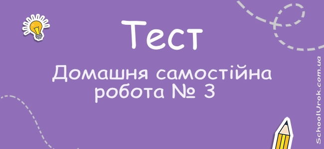 Домашня самостійна робота № 3