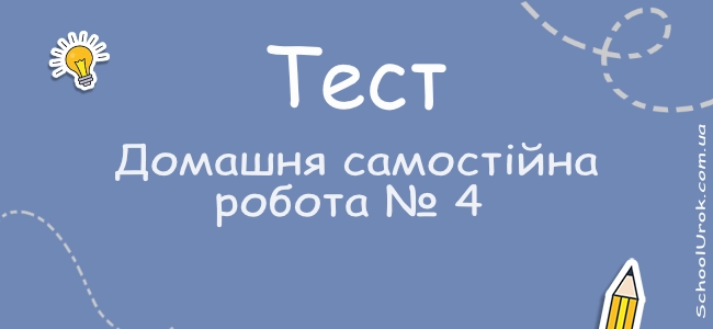 Домашня самостійна робота № 4