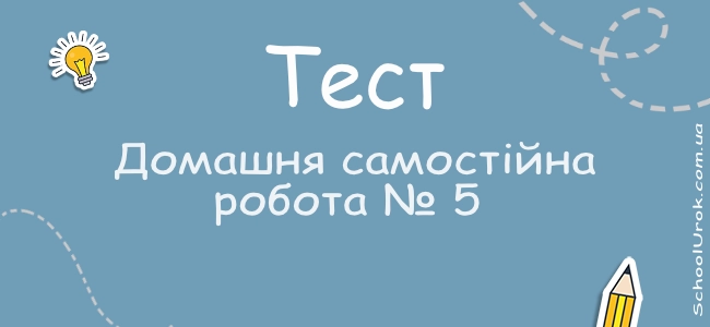 Домашня самостійна робота № 5