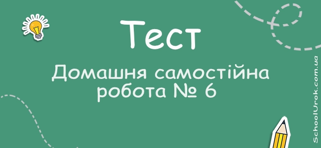 Домашня самостійна робота № 6