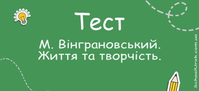 М. Вінграновський. Життя та творчість.