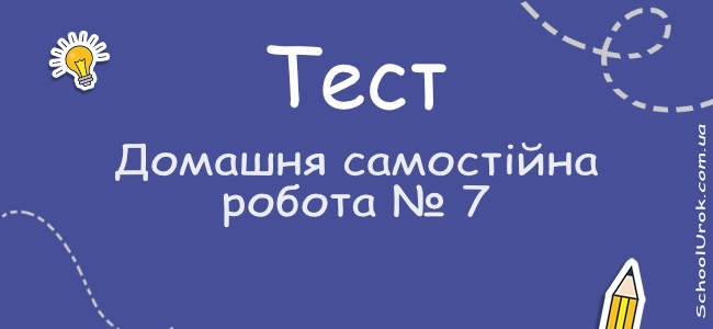 Домашня самостійна робота № 7