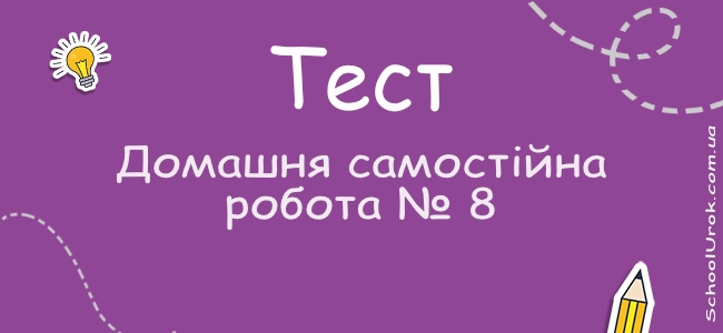 Домашня самостійна робота № 8