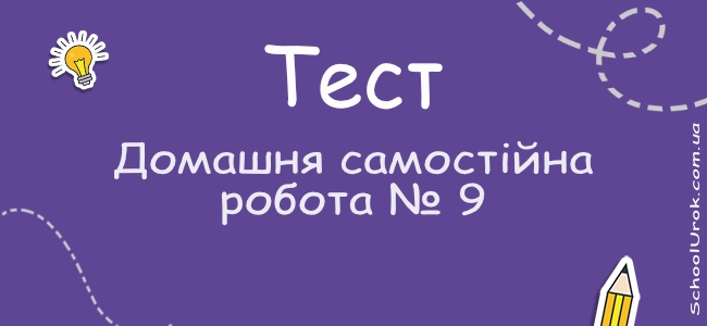 Домашня самостійна робота № 9