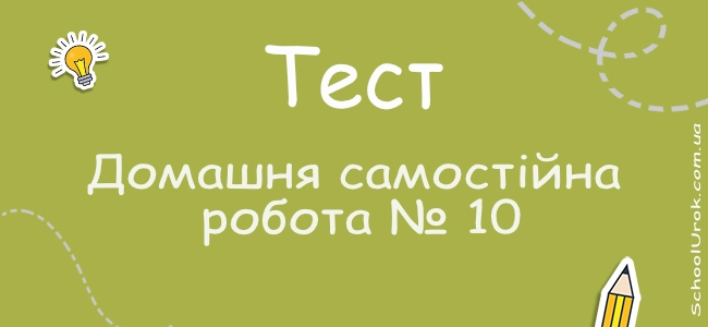 Домашня самостійна робота № 10