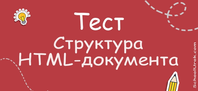 Структура HTML-документа