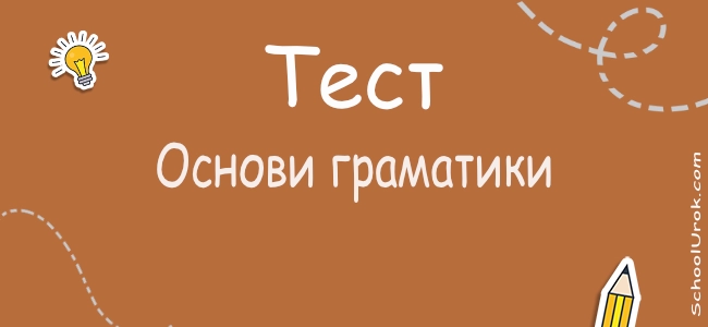Основи граматики