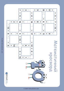 Математичний кросворд 10