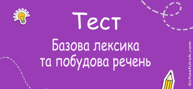 Базова лексика та побудова речень