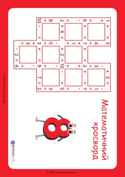 Математичний кросворд 8