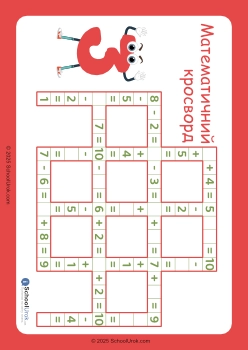 Математичний кросворд 3