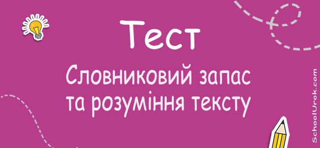 Словниковий запас та розуміння тексту