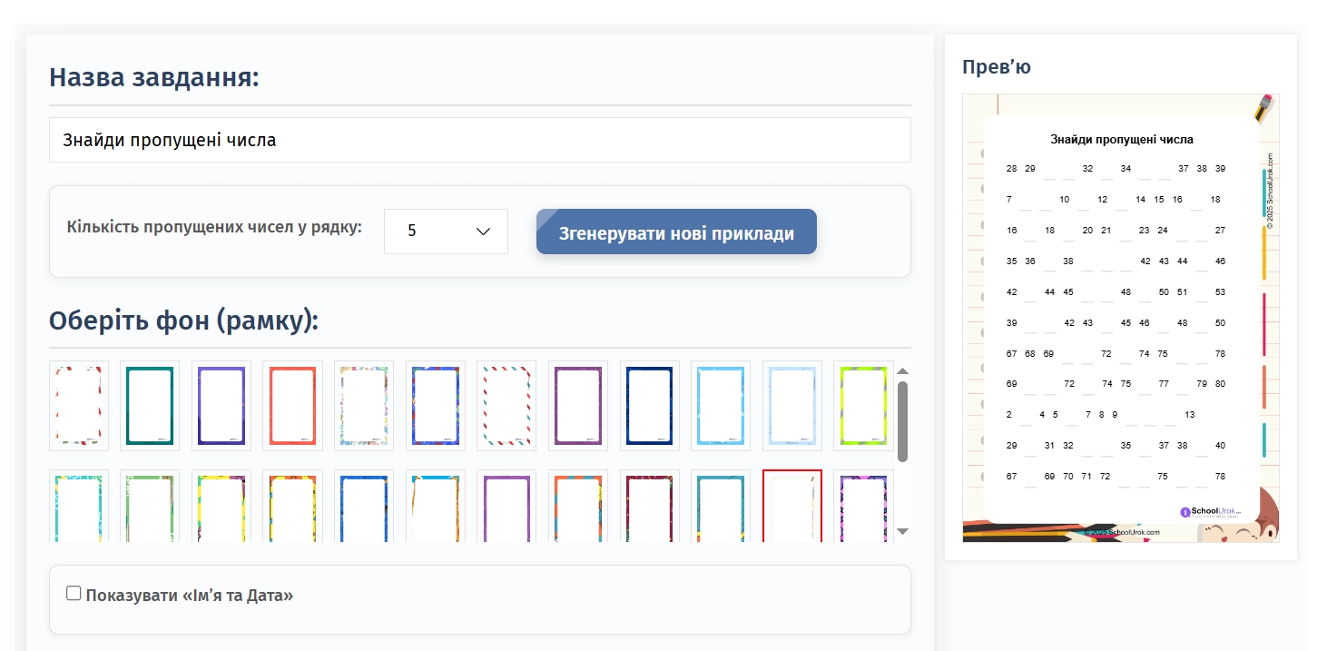 Пропущені числа