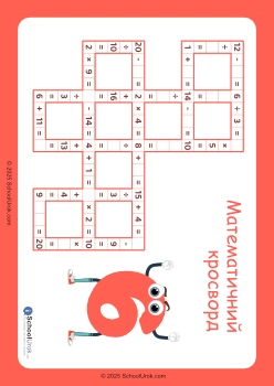 Математичний кросворд 6