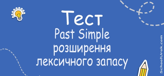 Past Simple та розширення лексичного запасу